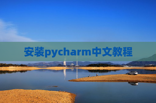 安装pycharm中文教程