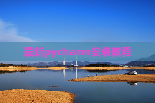 最新pycharm安装教程