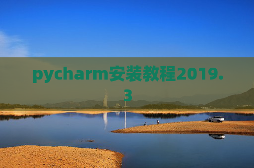 pycharm安装教程2019.3